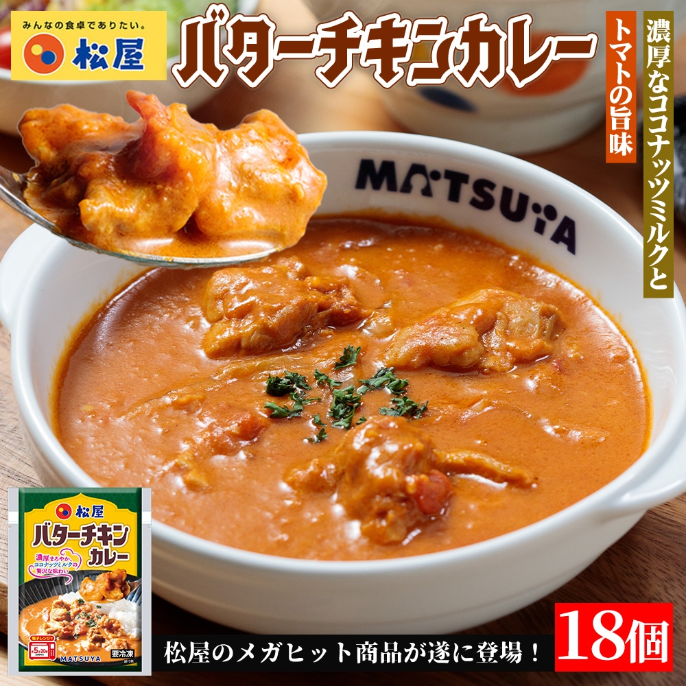 【メーカー希望小売価格15300円→5980円】  松屋 バターチキンカレー 18個セット バタチキ ハンバーグ 送料無料 時短 保存食 お取り寄せ お惣菜 おかず セット 時短 食品 保存食 冷凍 冷凍食品 焼肉 まつや 非常食 セール レンチン 総菜 おかず 弁当 牛めし 牛