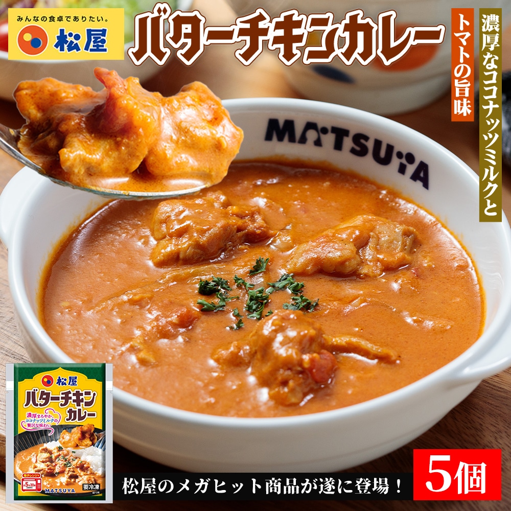 【メーカー希望小売価格4250円→3180円】 松屋 バターチキンカレー 5個セット バタチキ ハンバーグ 送料無料 時短 保存食 お取り寄せ お惣菜 おかず セット 時短 食品 保存食 冷凍 冷凍食品 焼肉 まつや 非常食 セール レンチン 総菜 おかず 弁当 牛めし 牛