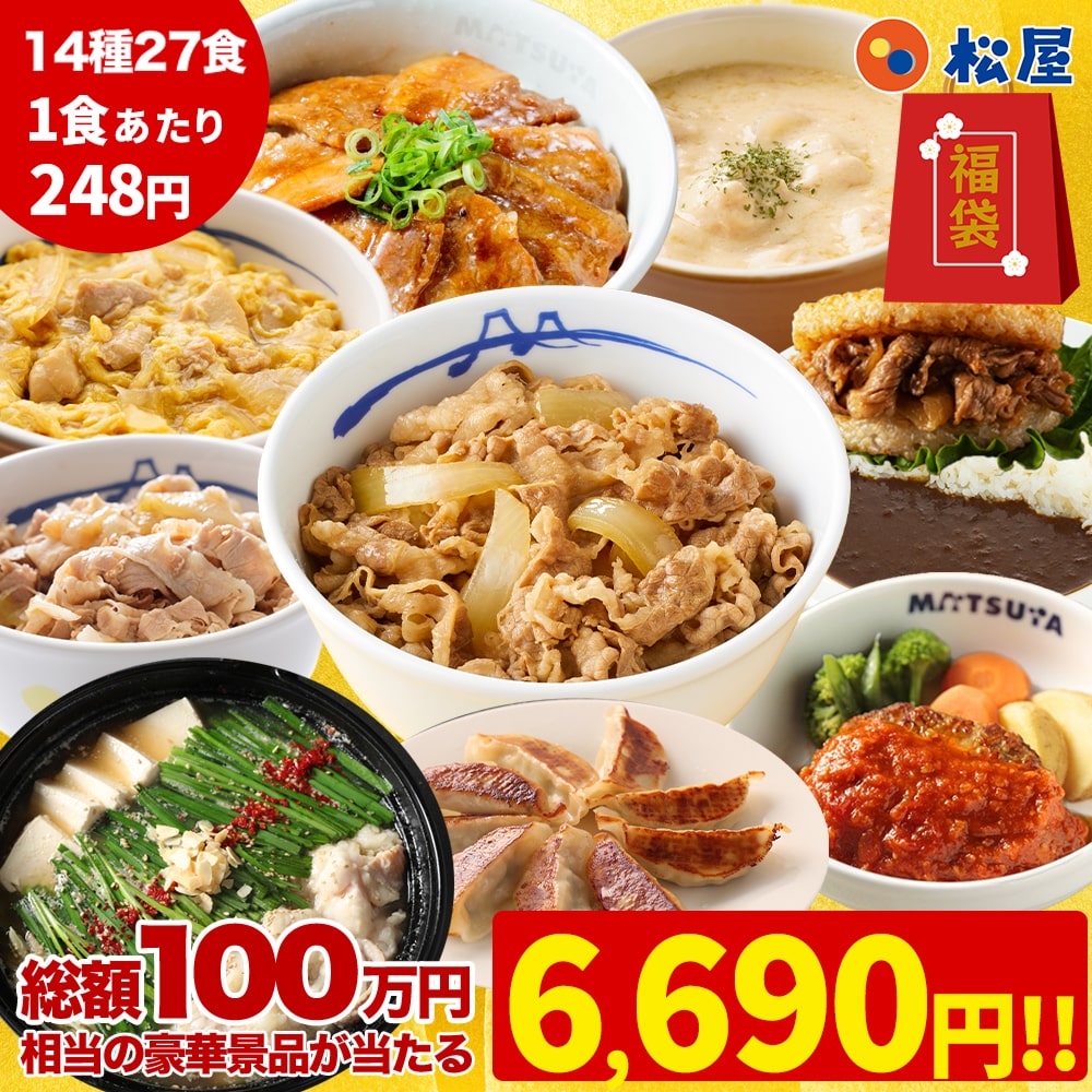 【衝撃の61%OFF！驚愕の1食248円！単品合計価格17,220円→6,690円！】 松屋 公式 渾身の懸賞付き新春グルメ福袋14種27食 非常食 福袋 セット 2026 食品 食べ物 2026年 新春 新春福袋 ブラックフライデー