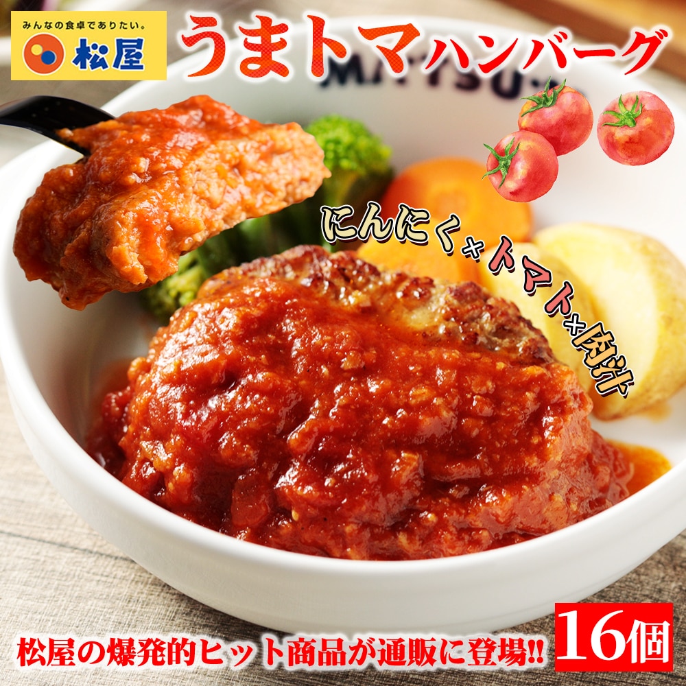 【メーカー希望小売価格12800円→5780円】 松屋 うまトマハンバーグ 16個セット うまトマ ハンバーグ 送料無料 時短 保存食 お取り寄せ お惣菜 おかず セット 時短 食品 保存食 冷凍 冷凍食品 焼肉 まつや 非常食 セール  レンチン 総菜 おかず 弁当 牛めし 牛