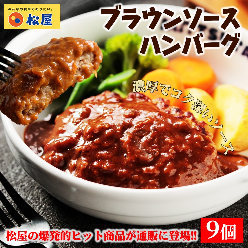 【メーカー希望小売価格7200円→4190円】 松屋 ブラウンハンバーグ 9個セット ブラウン ハンバーグ 送料無料 時短 保存食 お取り寄せ お惣菜 おかず セット 時短 食品 保存食 冷凍 冷凍食品 焼肉 まつや 非常食 セール レンチン 総菜 おかず 弁当 牛めし 牛