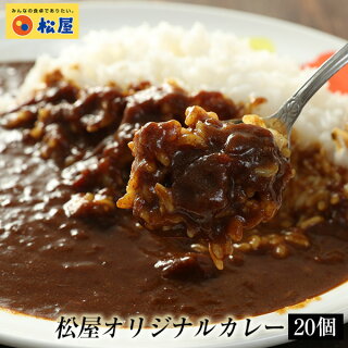 特別価格！ 【衝撃の50％OFF！メーカー希望小売価格9,000円→4,480円！】松屋 オリジナルカレー20個グルメ 辛口 おつまみ 牛丼 肉 食品グルメ 送料無料 時短 まつや【冷凍】