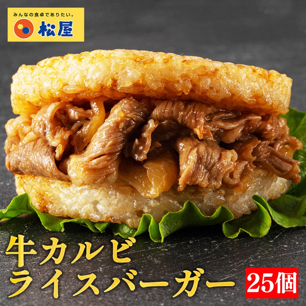 【メーカー希望小売価格12500円→5980円】 松屋 牛カルビライスバーガー 25個セット 送料無料 時短 保存食 お取り寄せ お惣菜 おかず セット 時短 食品 保存食 冷凍 冷凍食品 焼肉 まつや 非常食 セール  レンチン 総菜 おかず 弁当 牛めし カルビバーガー
