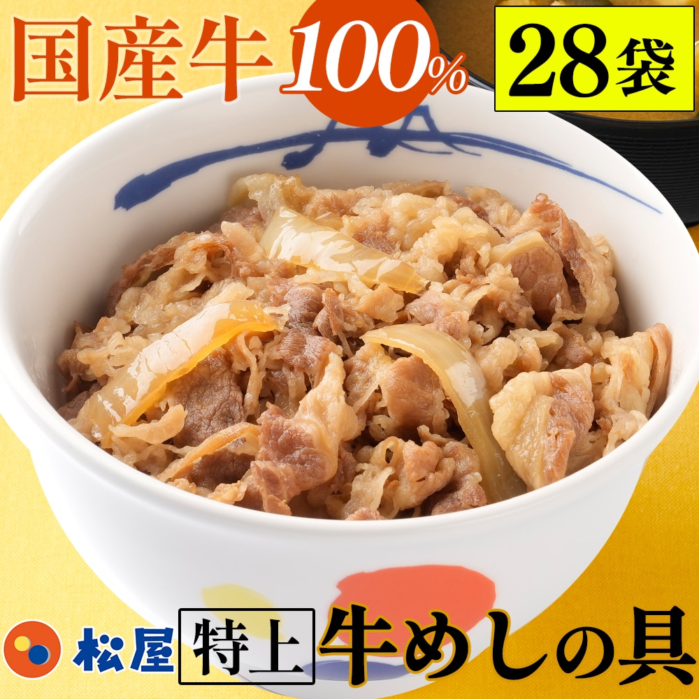 国産牛めし28個 松屋 まつや 牛めし 牛メシ 牛飯 牛丼 牛どん 非常食 ストックおかず おかず 冷凍食品 冷食 レンチン 冷凍 惣菜 総菜 グルメ 時短