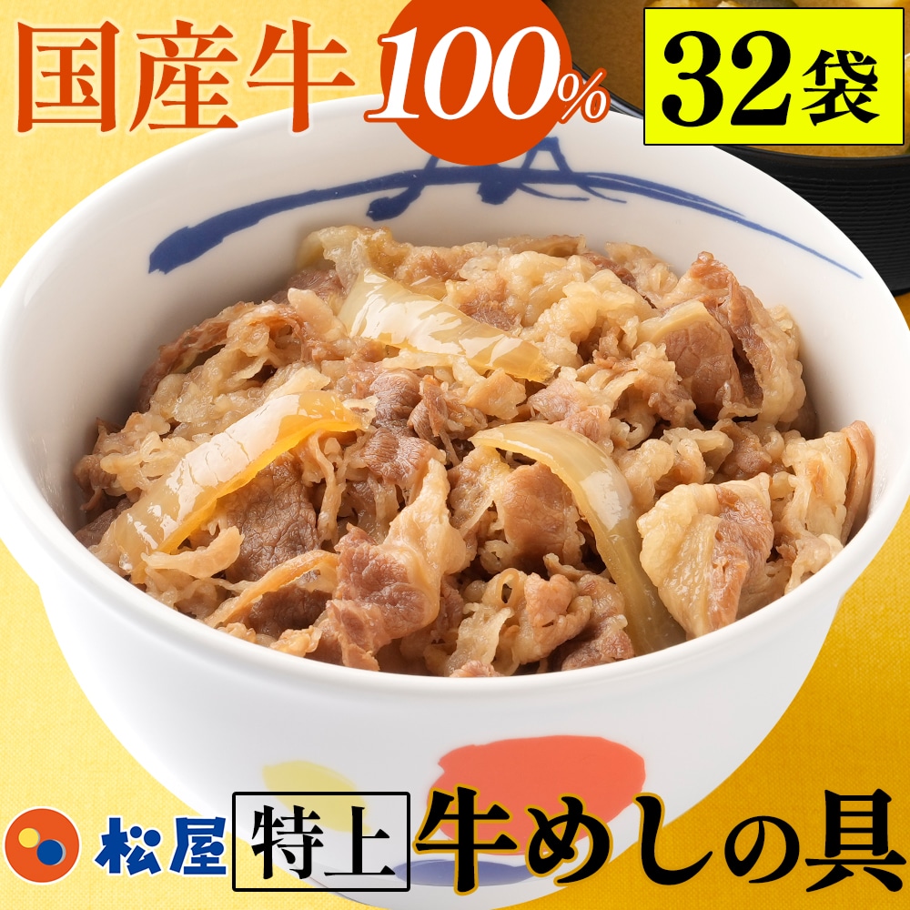 国産牛めし32個 松屋 まつや 牛めし 牛メシ 牛飯 牛丼 牛どん 非常食 ストックおかず おかず 冷凍食品 冷食 レンチン 冷凍 惣菜 総菜 グルメ 時短