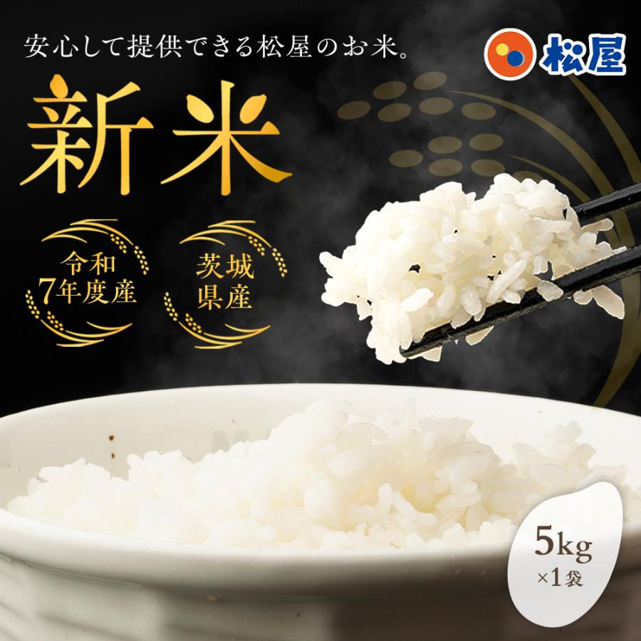 最短11月26日出荷！ 松屋 公式 新米 令和7年度産 国産ブレンド米 5kg ×1袋 茨城県産 100% お米 米 こめ コメ 白米 精米 国産 まつや 食品 グルメ 送料無料 業務用 お試し 食事 保存食 非常食 ブラックフライデー