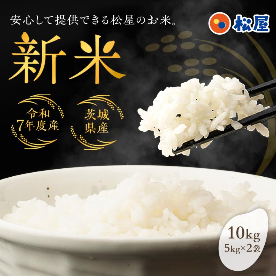 最短11月26日出荷！ 松屋 公式 新米 令和7年度産 国産ブレンド米 10kg (5kg×2袋) 茨城県産 100% お米 米 こめ コメ 白米 精米 国産 まつや 食品 グルメ 送料無料 業務用 お試し 食事 保存食 非常食 ブラックフライデー