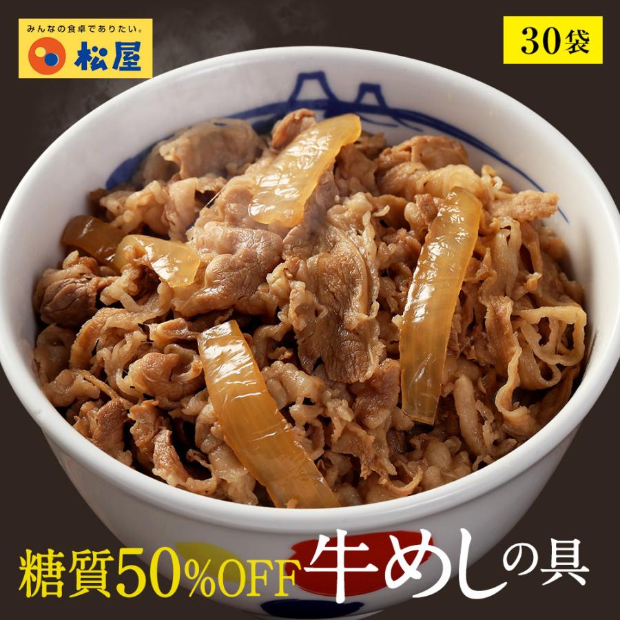 松屋 牛丼 牛丼の具 糖質50%OFF牛めしの具 計30袋 保存食 牛丼 肉 仕送り 業務 用 食品 おかず お弁当 冷凍 子供 お取り寄せ 送料無料 時短 松屋 まつや【冷凍】レンジ3分で1食完成！