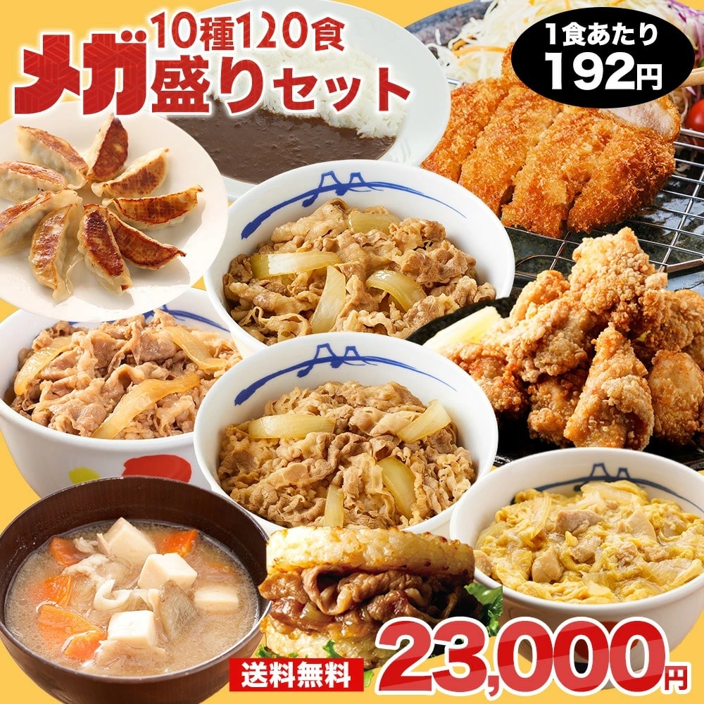 特別価格！ 【1食192円！単品合計価格63,900円→23,000円！】 福袋 2025 松屋 メガ盛りセット！超特大ボリューム10種120食入り 冷凍食品 保存食 一人暮らし 肉 グルメ 食事 セット 冷凍 惣菜 まつや 仕送り 非常食 ご飯のお供 セール 半額