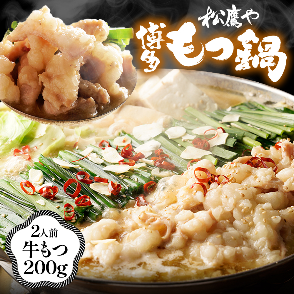 特別価格！ もつ鍋 モツ鍋 牛 もつ 松屋 松鷹や 博多もつ鍋グルメ 2人前 牛もつ200g おつまみ 食品 牛丼 まつや【冷凍】 もつ鍋