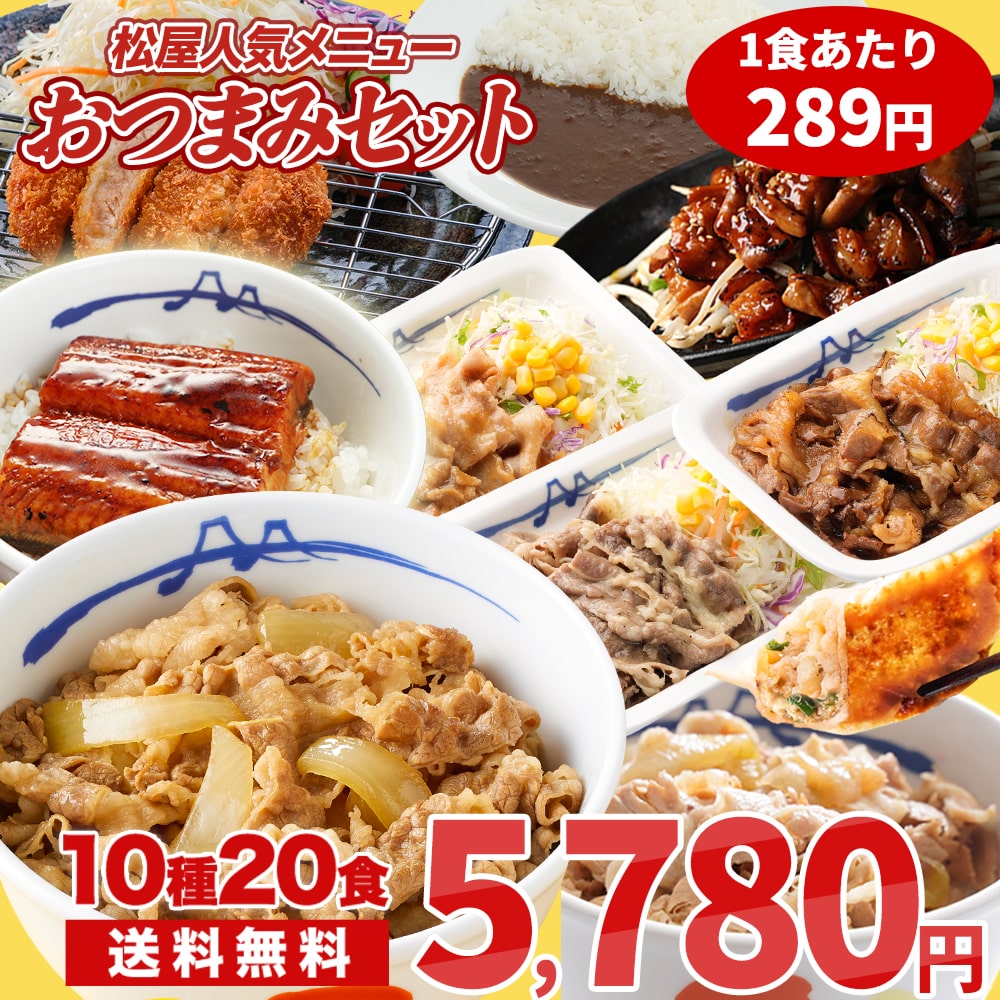 特別価格！ 【衝撃の48％OFF！単品合計価格11,270円→5,780円】おつまみセット10種20食セット 牛めしの具 牛丼 牛めし 松屋 まつや おつまみ つまみ 酒 ツマミ 冷凍 冷凍食品
