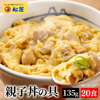 特別価格！ 【メーカー希望小売価格13,000円→5,800円！衝撃の55％OFF】松屋 親子丼の具 20食 鰹出汁 ふんわりとろ～り玉子 鶏ガラ 卵 親子丼 業務用 惣菜 絶品 仕送り 食事 レンチン 冷凍 冷凍食品 お取り寄せ