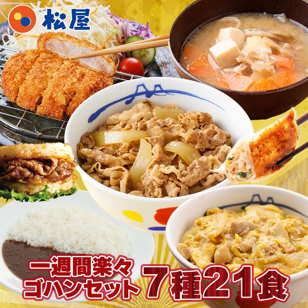 特別価格！ 【衝撃の54%OFF！1食238円！単品合計価格11,100円→4,998円！】 福袋 2024 松屋 一週間楽々ゴハンセット(7種21食) 冷凍食品 保存食 一人暮らし 時短 冷食 肉 グルメ 食事 セット 冷凍 惣菜 まつや 仕送り