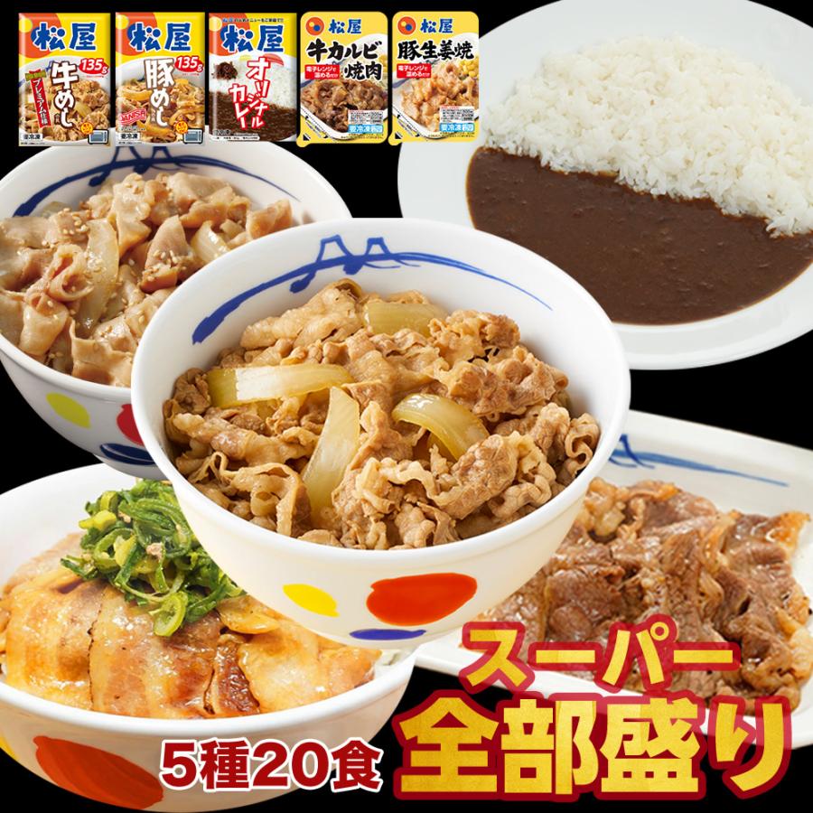 特別価格！ (メーカー希望小売価格10,400円→5,180円) スーパー全部盛り5種20食(牛めしの具×5 豚めしの具×3 カレー×8 カルビ焼肉×2 豚生姜焼き×2) 送料無料 松屋 牛丼【冷凍】