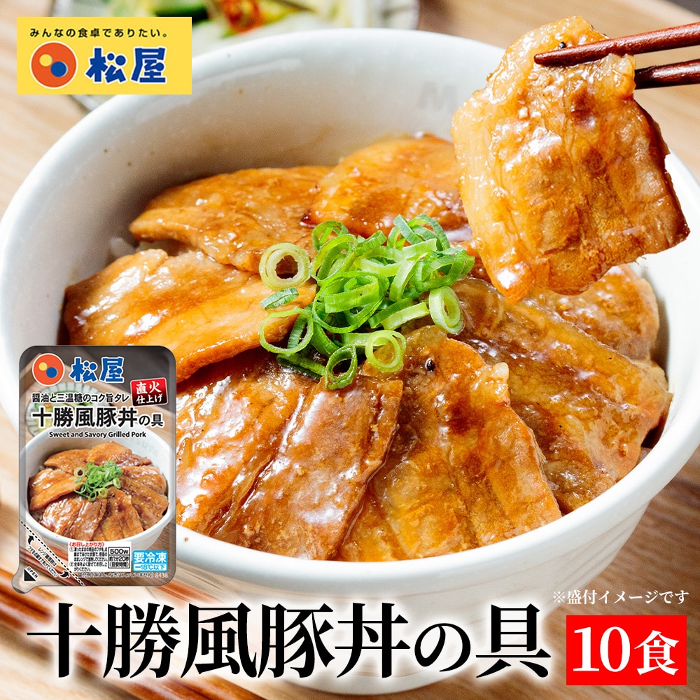 【メーカー希望小売価格8500円→4290円】 松屋 十勝風豚丼 10個セット 豚丼 ハンバーグ 送料無料 時短 保存食 お取り寄せ お惣菜 おかず セット 時短 食品 保存食 冷凍 冷凍食品 焼肉 まつや 非常食 セール  レンチン 総菜 おかず 弁当 牛めし 牛
