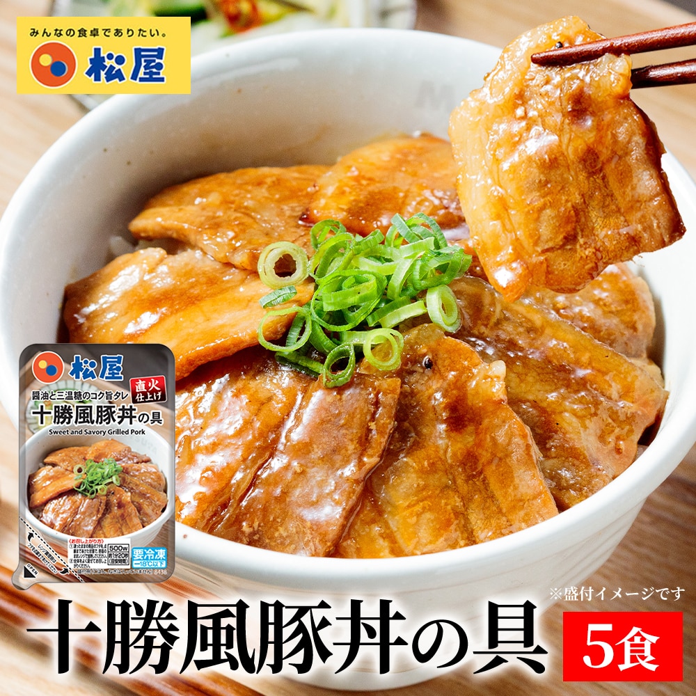 【メーカー希望小売価格4250円→3180円】 松屋 十勝風豚丼 5個セット 豚丼 ハンバーグ 送料無料 時短 保存食 お取り寄せ お惣菜 おかず セット 時短 食品 保存食 冷凍 冷凍食品 焼肉 まつや 非常食 セール レンチン 総菜 おかず 弁当 牛めし 牛