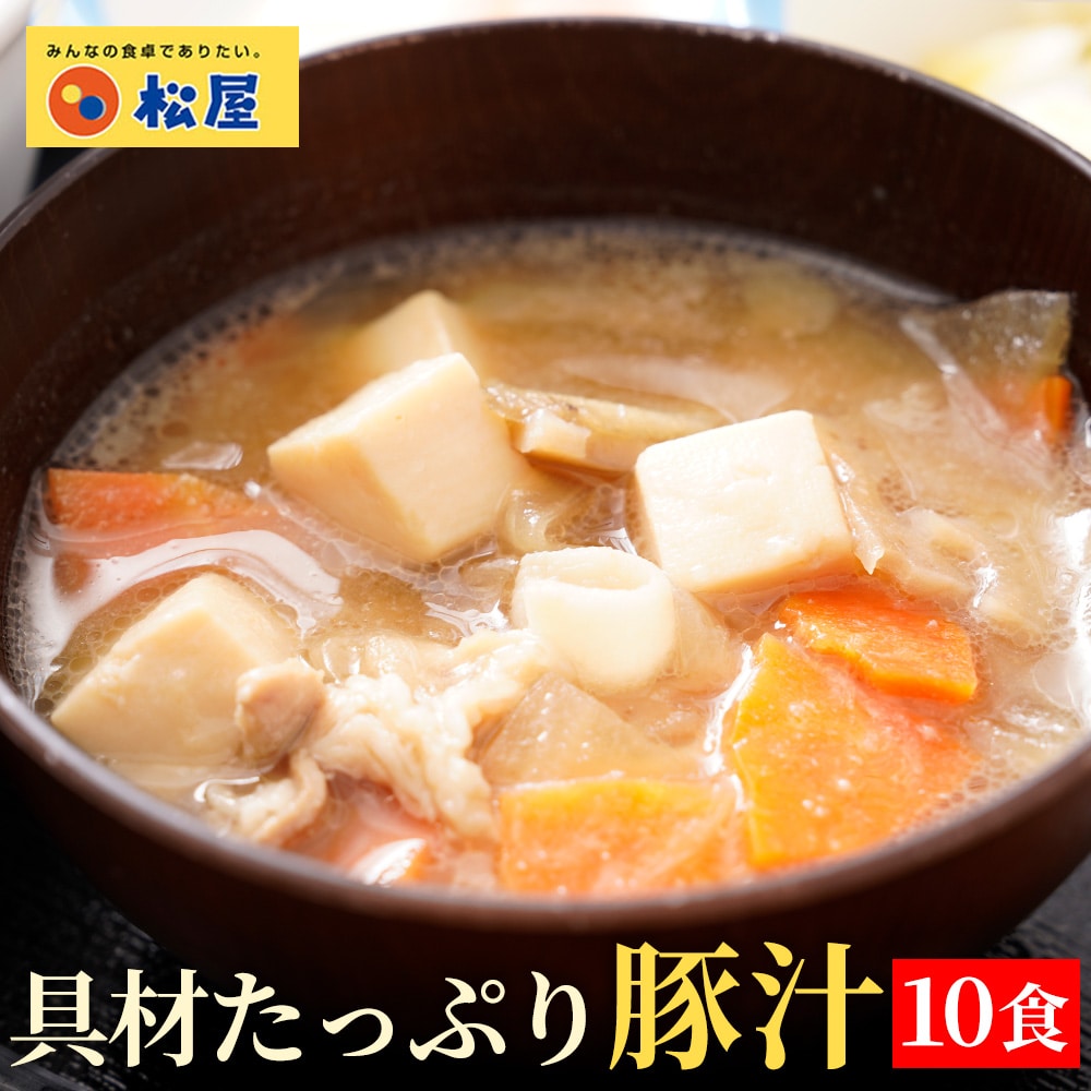 特別価格！ (メーカー希望小売価格5,000円→3,999円)松屋 具材たっぷり豚汁 10食 豚汁 とん汁 味噌汁 みそ汁 時短 冷凍食品 冷凍 おかず レンジ レンチン お取り寄せ 惣菜 送料無料 まつや 汁物 おつまみ 仕送り 肉