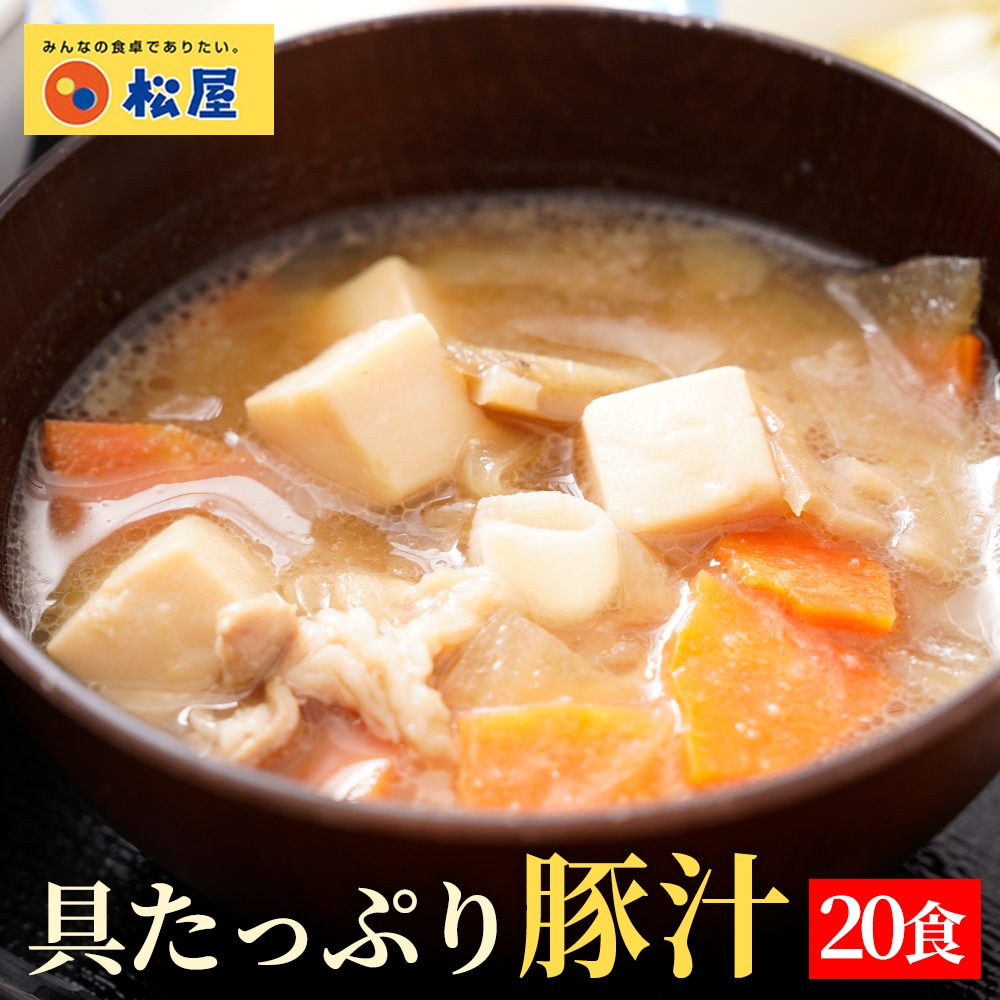 特別価格！ (メーカー希望小売価格10,000円→4,999円)松屋 具材たっぷり豚汁 20食 豚汁 とん汁 味噌汁 みそ汁 時短 冷凍食品 冷凍 おかず レンジ レンチン お取り寄せ 惣菜 送料無料 まつや 汁物 おつまみ 仕送り 肉