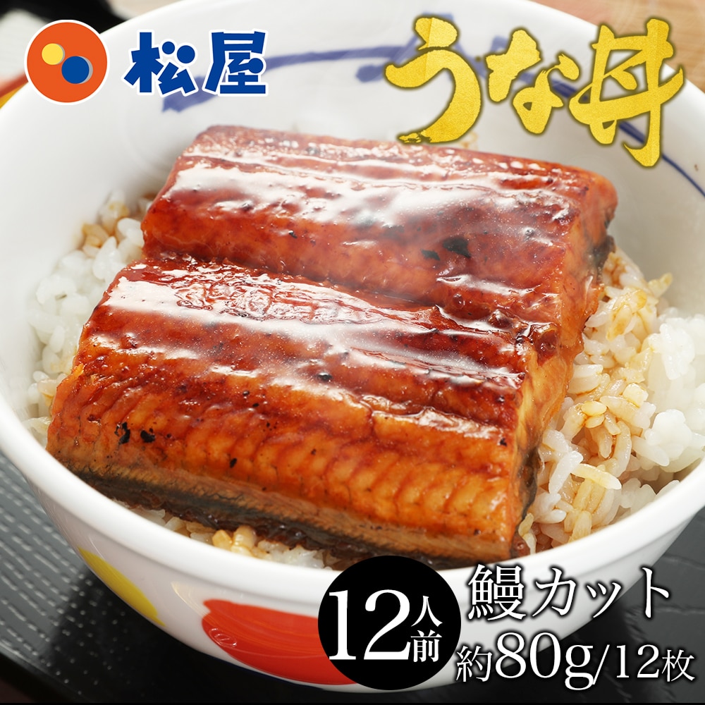 特別価格！ 松屋 ふわぁとろ 鰻（うなぎ）960g（80g×12枚）【冷凍】