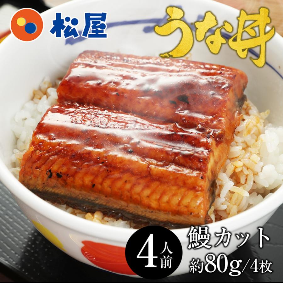松屋 ふわぁとろ 鰻（うなぎ）800g（80g×10枚）【冷凍】