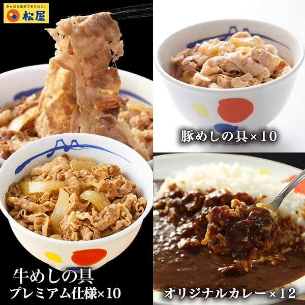 松屋 全部盛り32食（牛めしの具プレミアム仕様135g×10個、豚めしの具135ｇ×10個、伝説のオリジナルカレー180ｇ×12個）【冷凍】牛丼 豚丼 カレー 冷凍食品