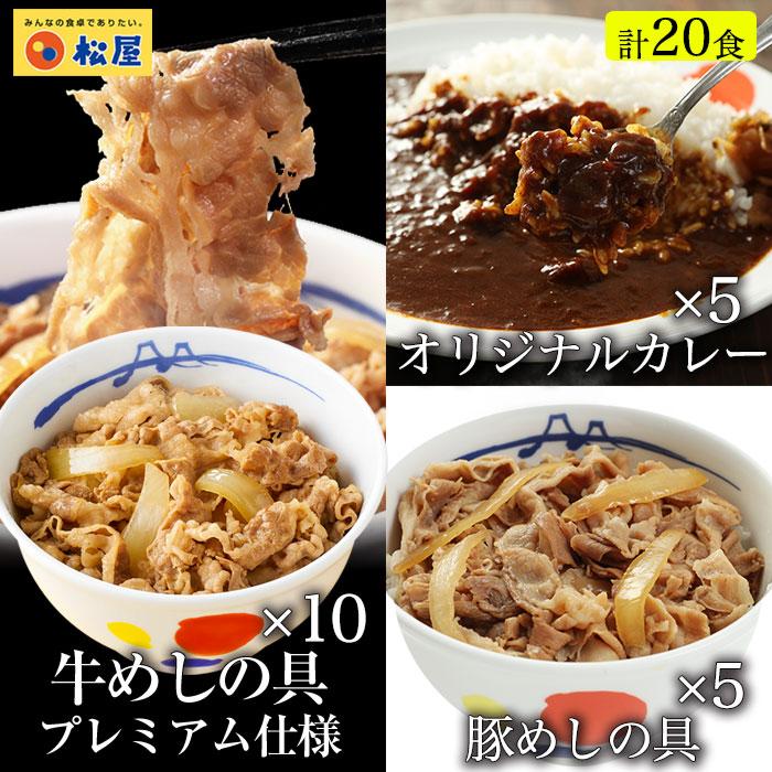 牛丼 牛丼の具 松屋 全部盛りグルメ20個グルメ（プレミアム仕様牛めし10個、豚めし5個、カレー5個） 牛丼 松屋 カレー辛口【冷凍】
