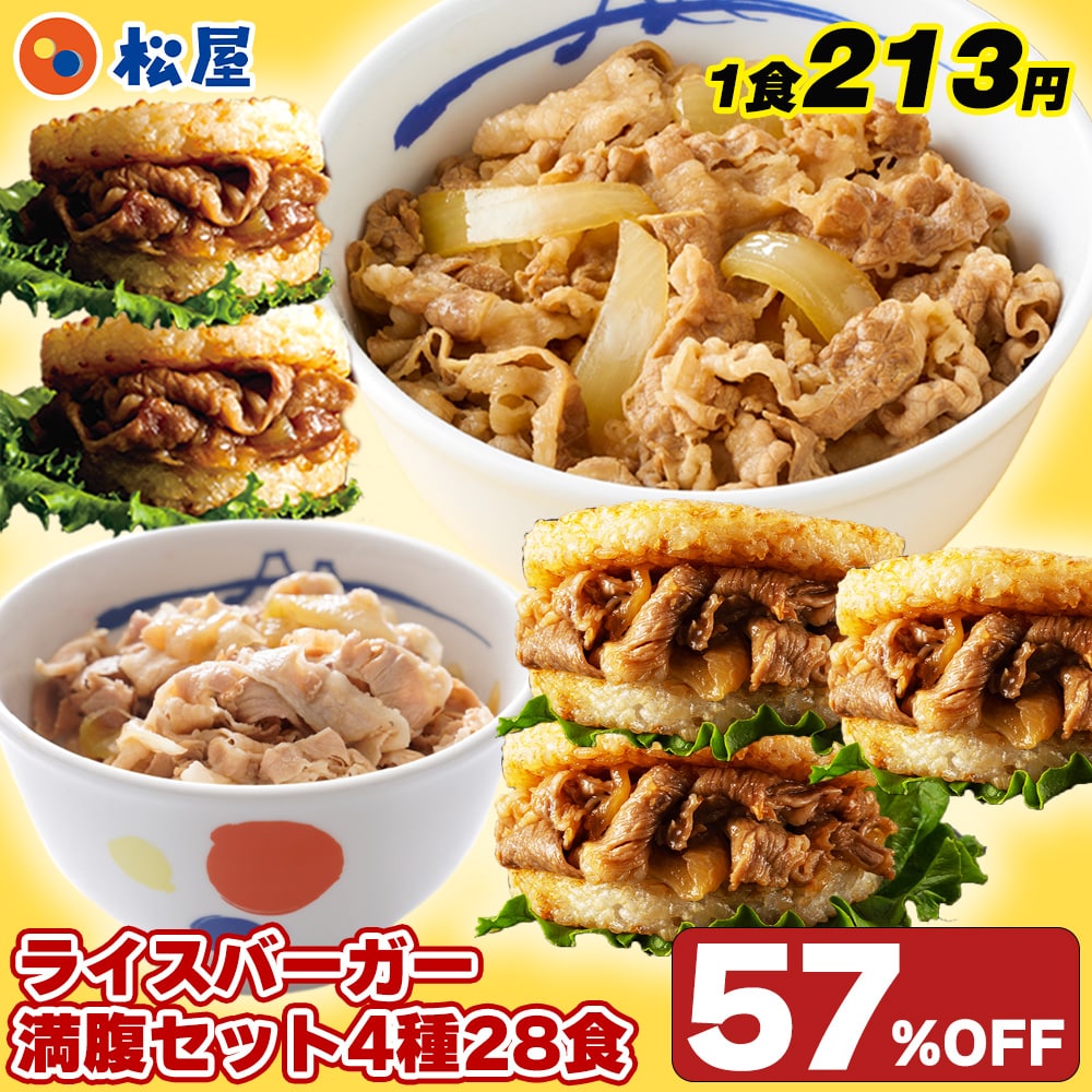 【1食213円！単品合計価格14,000円→5,960円！】 松屋 ライスバーガー満腹セット 4種28食入り 冷凍食品 保存食 一人暮らし 時短 冷食 肉 グルメ 食事 セット 冷凍 惣菜 まつや 仕送り 非常食 レンチン 総菜 おかず 弁当 松屋 牛めし 牛