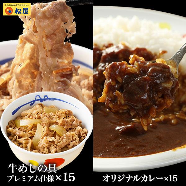 松屋 カレギュウ30個（プレミアム仕様牛めしの具×15 オリジナルカレー×15） 牛丼 カレー 牛めし 冷凍 食品 おかず【冷凍】
