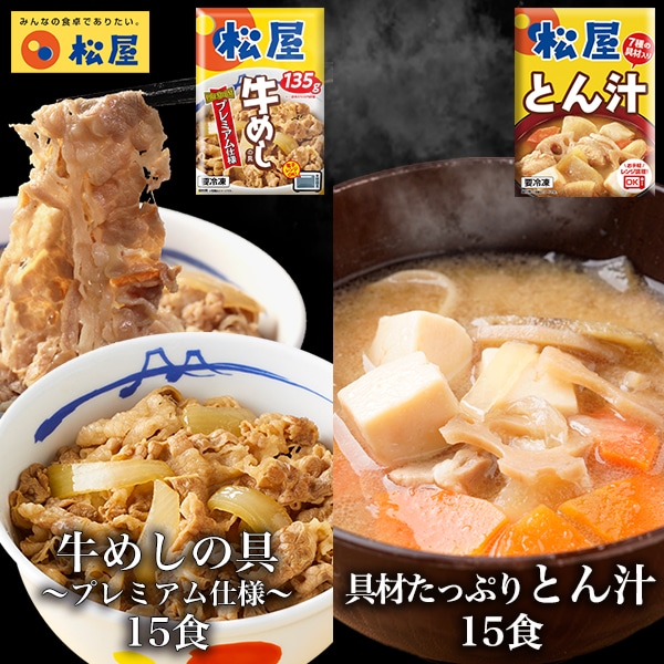 松屋 牛めしの具15個とたっぷり豚汁15食 牛丼 豚汁 とん汁 味噌汁 時短 冷凍食品 おかず お取り寄せ 惣菜 送料無料 まつや 仕送り 肉【冷凍】
