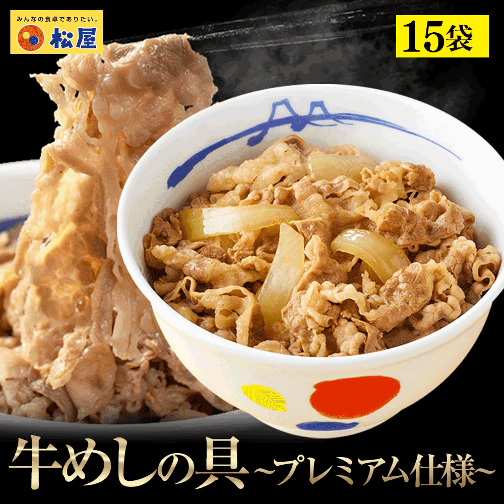 牛めしの具15食 松屋 牛めし 牛丼 ぎゅうどん 牛どん ぎゅうめし セット 送料無料 時短 手軽 お取り寄せ グルメ おつまみ 単身赴任 冷凍食品 冷凍 おかず 冷食 お惣菜 肉 業務用 惣菜 お弁当 絶品 お試し 非常食 ストック レンチン