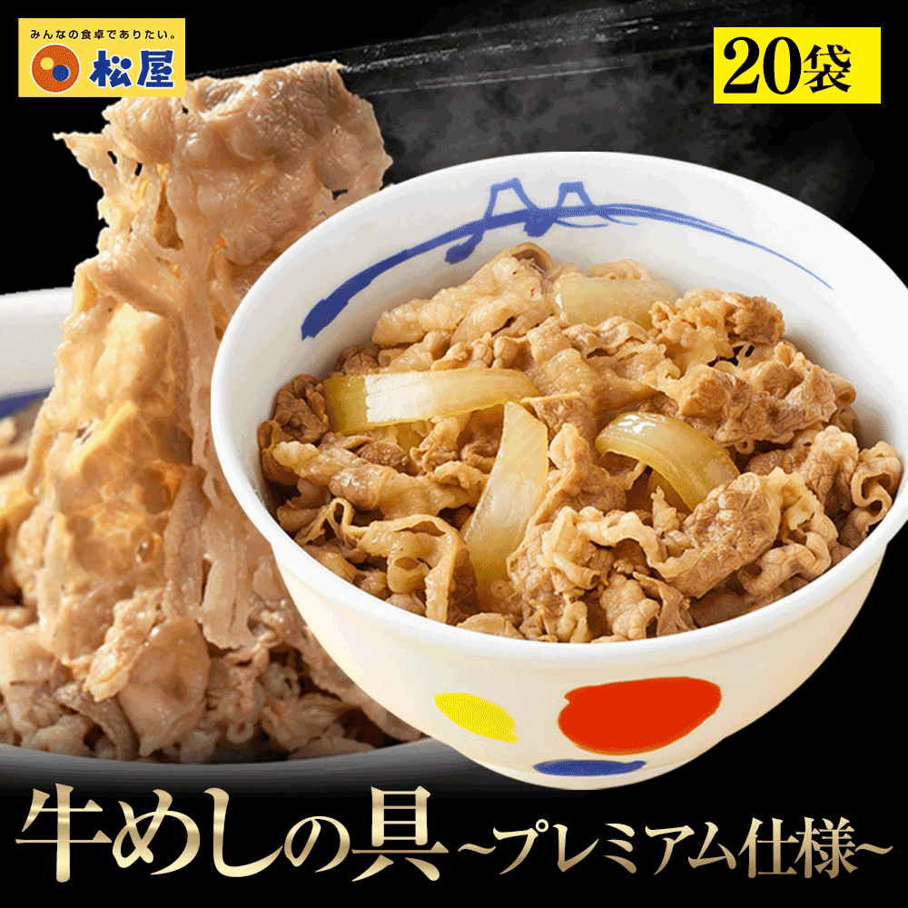 松屋 牛丼 牛めしの具135g×20食（プレミアム仕様）【冷凍】松屋 ぎゅうどん 牛どんの具