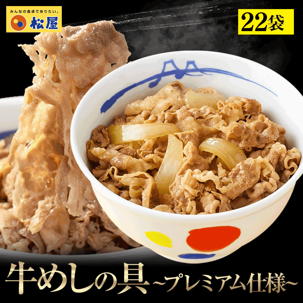 特別価格！ (メーカー希望小売価格11,000円→5,580円)松屋 牛丼 牛めしの具135g×22食（プレミアム仕様）【冷凍】松屋 ぎゅうどん 牛どんの具