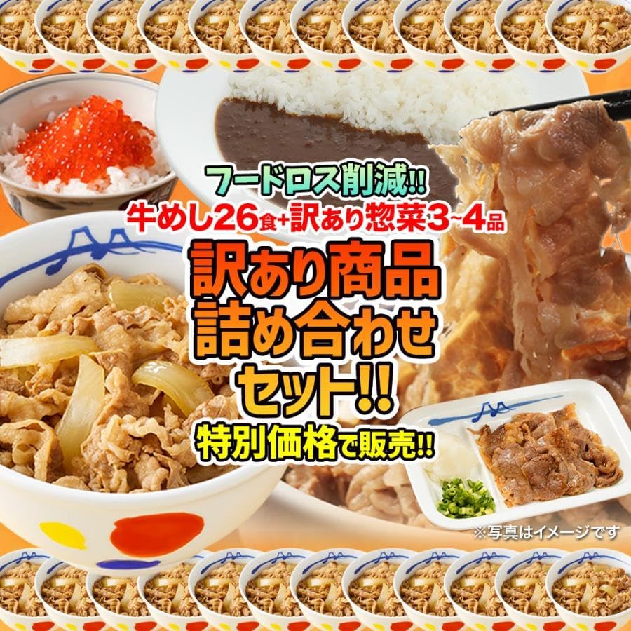 特別価格！ 【フードロス削減】 松屋 牛めし26食＋訳あり商品（3-4品）計29-30食が入った お得な訳あり商品詰合せ福袋 ！ 訳あり 冷凍食品 賞味期限近い セット