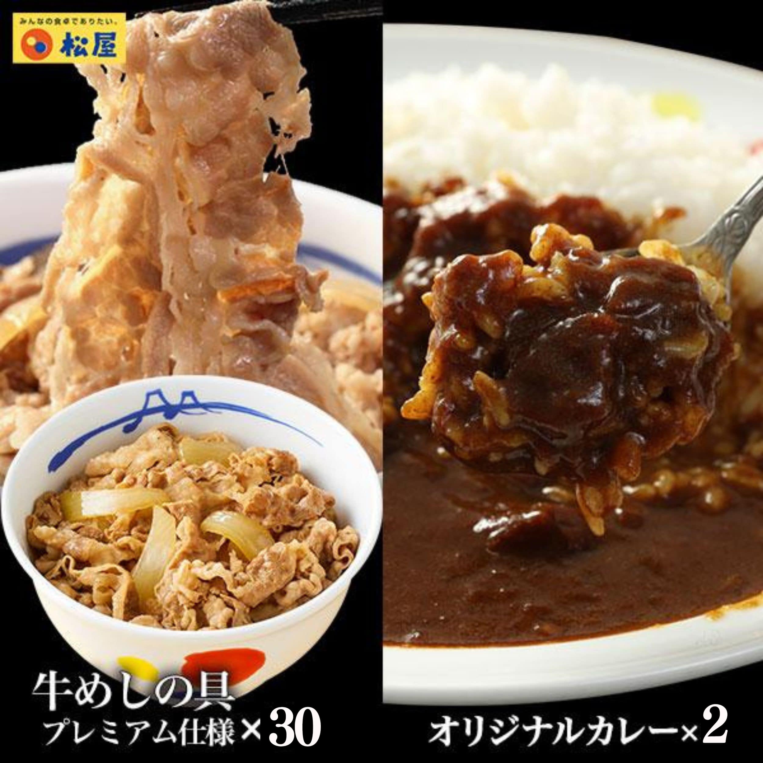 松屋 牛丼 牛めしの具30食 オリジナルカレー2食（牛めしの具プレミアム仕様135g×30個、伝説のオリジナルカレー180ｇ×2個）【冷凍】牛丼 牛めし 豚丼 カレー 冷凍食品