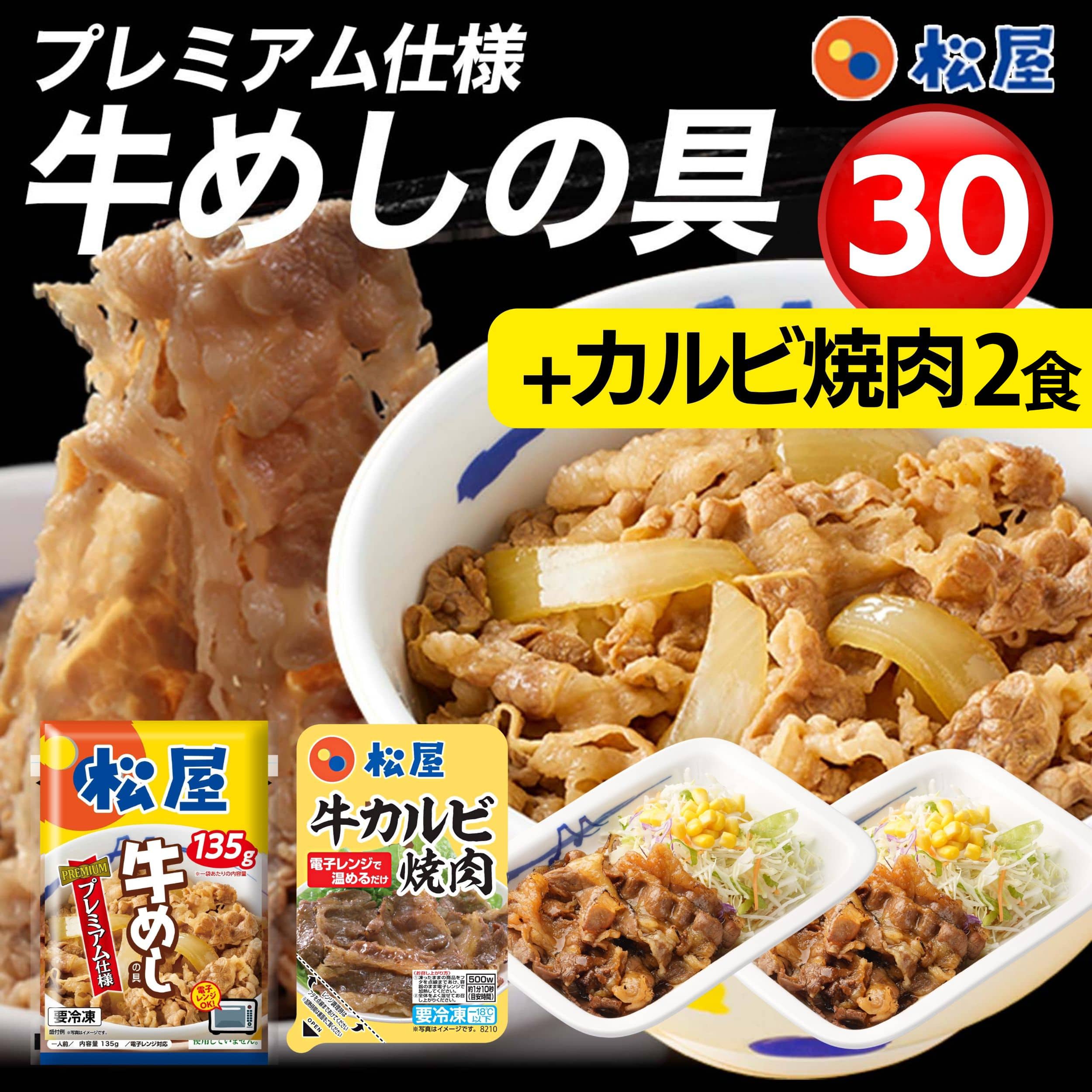 松屋 牛丼 32食 牛めしの具(プレミアム仕様)135g×30個 と牛カルビ焼肉2個 牛丼【冷凍】