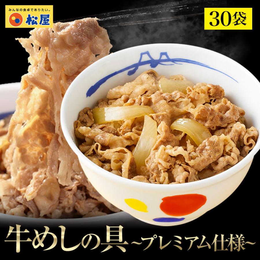 特別価格！ 【メーカー希望小売価格15,000円→6,870円！衝撃の54％OFF】牛丼 牛めしの具135g×30食（プレミアム仕様）【冷凍】松屋 ぎゅうどん 牛どんの具