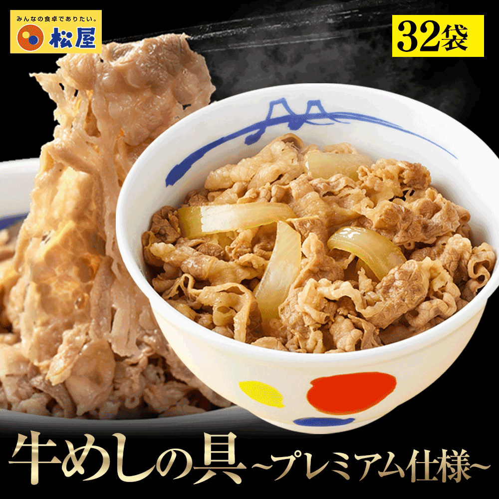 松屋 牛丼 牛めしの具135g×32食（プレミアム仕様）【冷凍】松屋 ぎゅうどん 牛どんの具