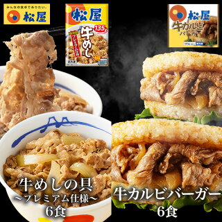 牛めしの具(プレミアム仕様)6食と牛カルビバーガー6食 おつまみ 牛丼 肉 食品グルメ 松屋 まつや 冷凍 冷凍食品 牛丼 牛めし 牛丼の具【冷凍】