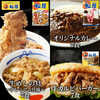 牛めしの具(プレミアム仕様)7食と牛カルビバーガー7食とカレー7食 おつまみ 牛丼 肉 食品グルメ 松屋 まつや 冷凍 冷凍食品 牛丼 牛めし 牛丼の具【冷凍】