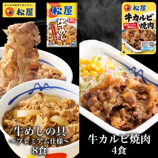 松屋 牛丼 牛めしの具(プレミアム仕様)135g×8個 と牛カルビ焼肉4個 牛丼【冷凍】