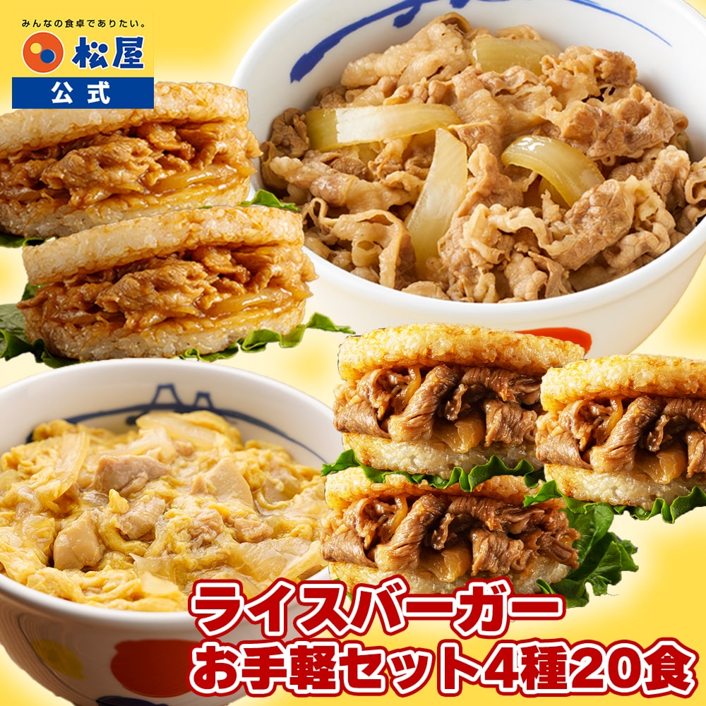 松屋 ライスバーガーお手軽セット 4種20食入り 冷凍食品 保存食 一人暮らし 時短 冷食 肉 グルメ 食事 セット 冷凍 惣菜 まつや 仕送り 非常食 レンチン 総菜 おかず 弁当 松屋 牛めし