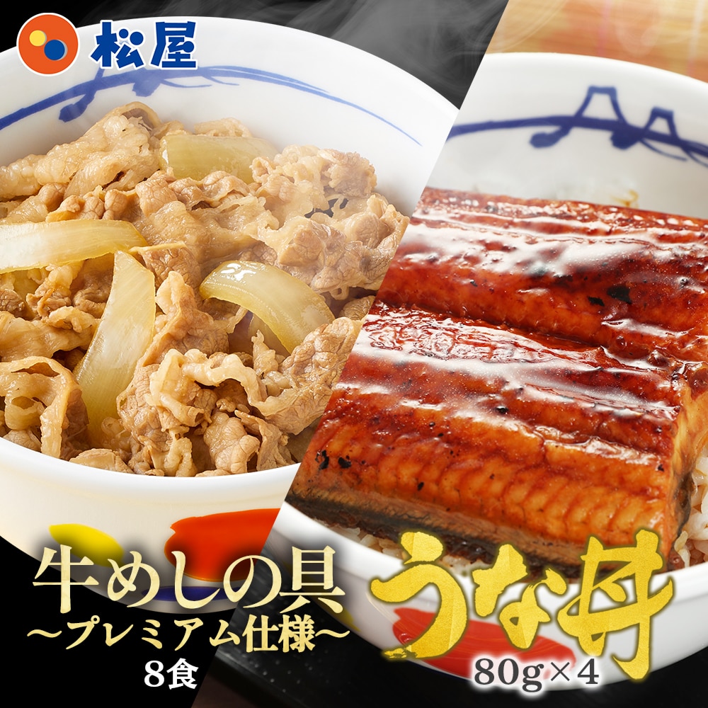 牛丼 牛丼の具 ＜松屋＞プレミアム仕様牛めしの具×8 ふわぁとろ 鰻（うなぎ）80g×4【冷凍】