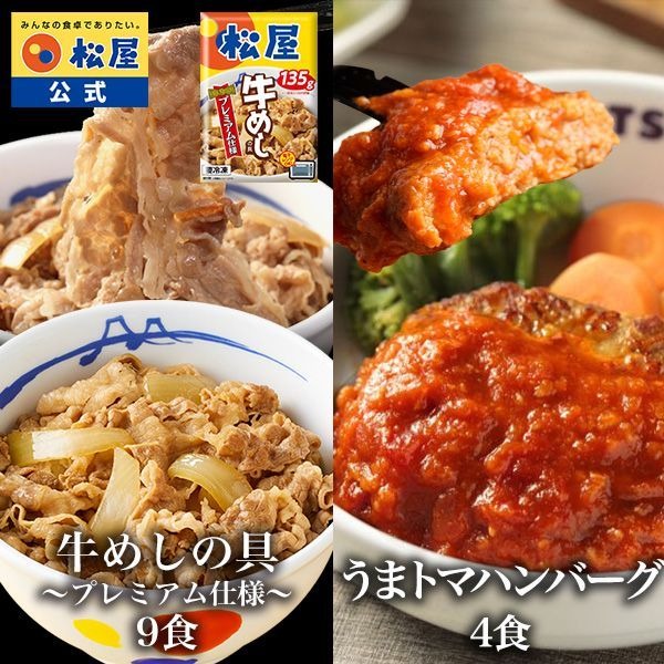 牛めし9食とうまトマ4食