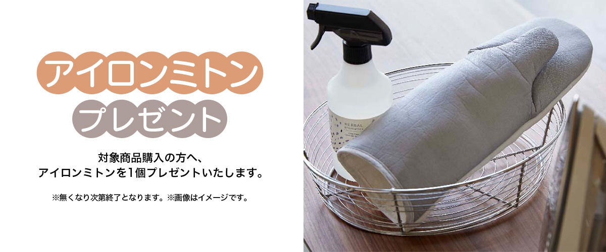 アイロンミトンプレゼント