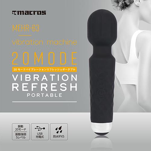 マクロス(macros) MEHR-63 20モードバイブレーションリフレッシュポータブル