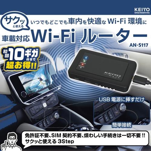 KEIYO(ケイヨー) AN-S117 SIM契約不要 車載対応Wi-Fiルーター サクッとWi-Fi 初回10GB付
