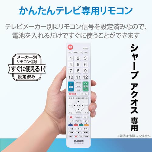 エレコム(ELECOM) ERC-TV02WH-SH(ホワイト) かんたんTVリモコン シャープ用