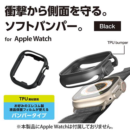 エレコム(ELECOM) AW-22CBPUBK ブラック Apple Watch 49mm 用 ソフトバンパー 耐衝撃 側面保護