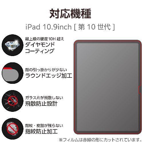 エレコム(ELECOM) TB-A23RFLGDC iPad 10.9インチ ガラスフィルム ダイヤモンドコート 高透明 ガイドフレーム付 強化ガラス 表面硬度10H超