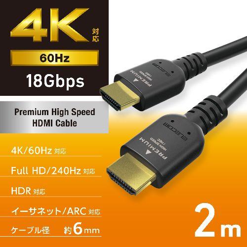 エレコム(ELECOM) DH-HDPS14E20BK2 ブラック プレミアムハイスピード HDMIケーブル 2m